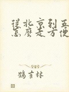 从北京到五台山怎么走方便