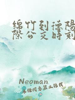 绵竹到德阳的城际公交时刻表