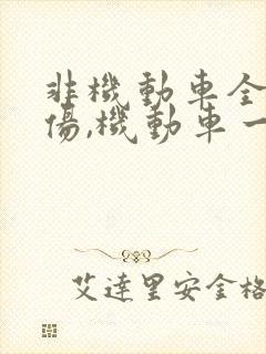 非机动车全责受伤,机动车一方需要赔偿吗