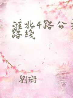 淮北4路公交车路线