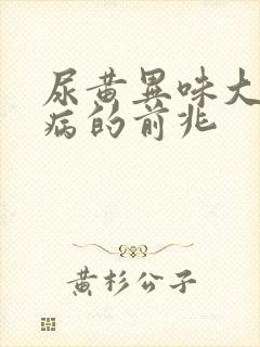 尿黄异味大是大病的前兆