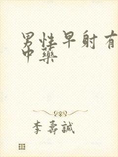男性早射有什么中药