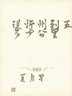 从忻州到五台山多少公里