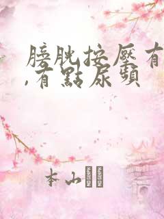 膀胱按压有尿意,有点尿频