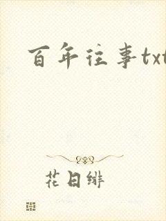 百年往事txt