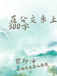 在公交车上作文300字