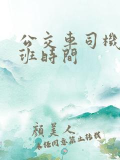 公交车司机的上班时间
