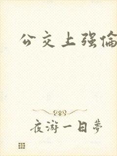 公交上强伦人妻