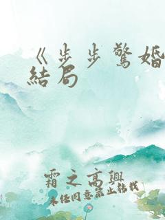 《步步惊婚》大结局
