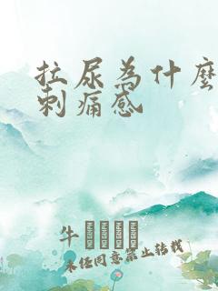 拉尿为什么会有刺痛感