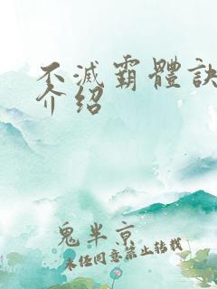 不灭霸体诀女主介绍