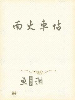 南火车站