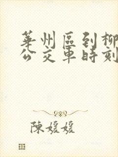 华州区到柳枝镇公交车时刻表