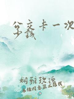 公交卡一次扣多少钱