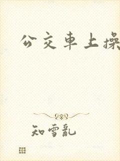 公交车上操美女