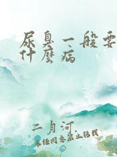 尿臭一般要警惕什么病