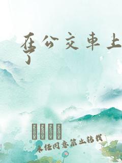 在公交车上被摸了
