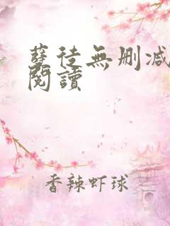 孽徒无删减全本阅读