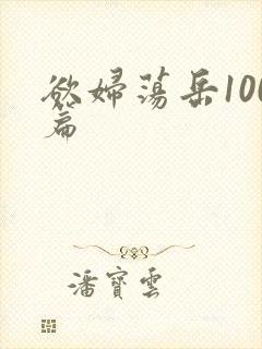 欲妇荡岳100篇