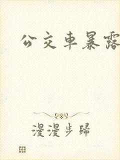 公交车暴露h