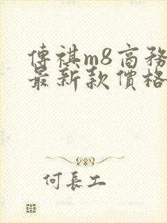 传祺m8商务车最新款价格