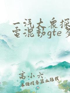 一汽大众探岳油电混动gte多少钱