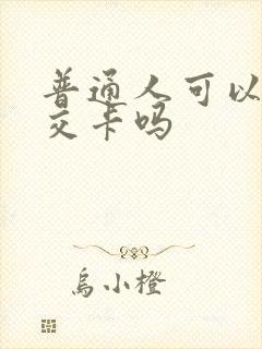 普通人可以办公交卡吗