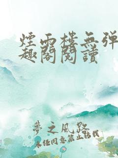 烟雨楼无弹窗笔趣阁阅读