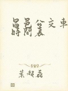 昌邑公交车路线时间表