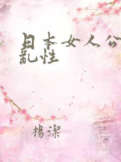 日本女人公交车乱性