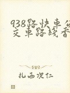 938路快车公交车路线香河总站