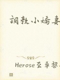 调教小娇妻韩漫