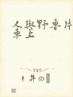 人与野鲁片公交车上