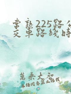 常熟225路公交车路线时间表