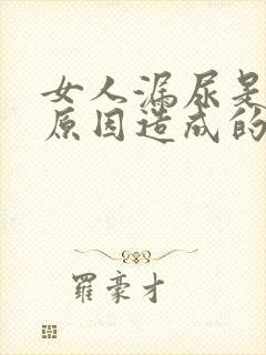 女人漏尿是什么原因造成的