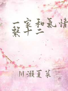 一家和气情乱关系十二
