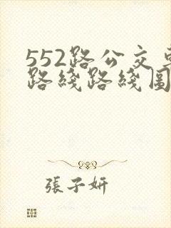 552路公交车路线路线图