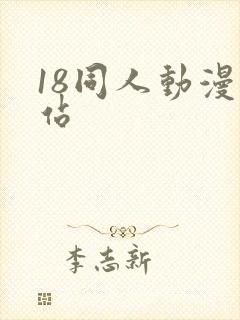 18同人动漫网站