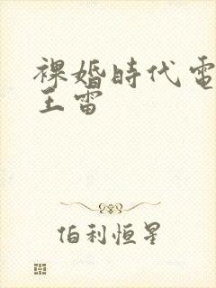 裸婚时代电视剧王雷
