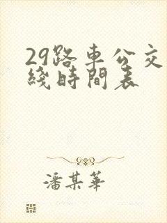 29路车公交路线时间表