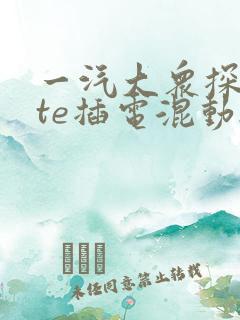 一汽大众探岳gte插电混动2024款订购