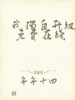 我独自升级漫画 免费在线