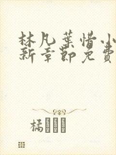 林凡叶惜小说最新章节免费阅读