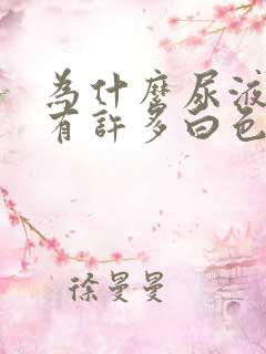 为什么尿液中含有许多白色絮状物