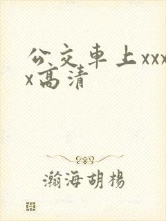 公交车上xxxx高清