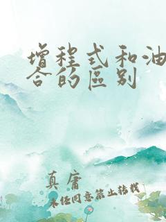 增程式和油电混合的区别