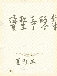摄政王的掌中娇重生了 全本