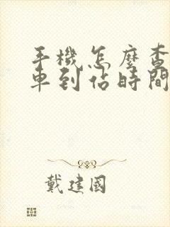 手机怎么查公交车到站时间