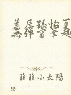 叶辰孙怡夏若雪无弹窗笔趣阁全文免费阅读