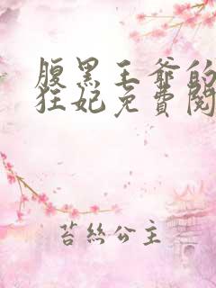 腹黑王爷的特战狂妃免费阅读